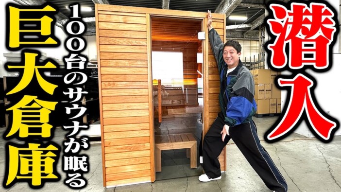 サバンナ高橋、サウナ会社の倉庫を見学　圧倒的な物量とこだわりに圧倒「全部が唯一無二」