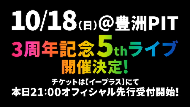 『ウタヒメドリーム 3周年記念 5thライブ』告知画像