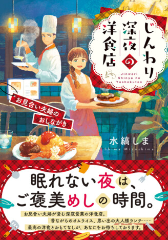 水縞しま、癒しの“深夜ごはん”小説発売