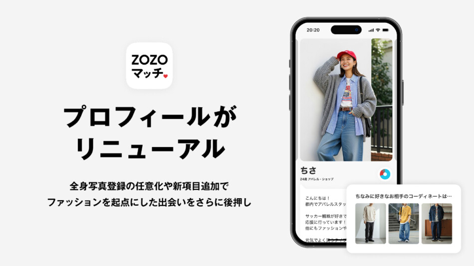 ZOZOマッチがプロフィールの仕様を変更