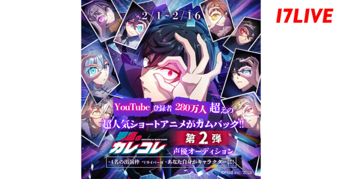 17LIVEでショートアニメ『混血のカレコレ』声優オーディション第2弾開催中 選出者はオリジナルイラストの制作も