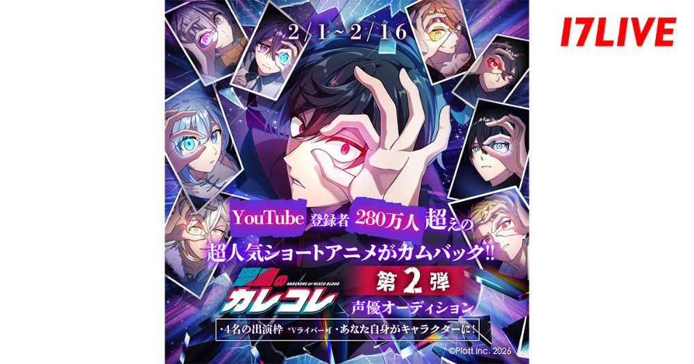 『混血のカレコレ』声優オーディション開催