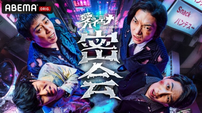 『愛のハイエナ』初のリアルイベントが開催決定！　配信視聴つきチケット購入で山本裕典の特別映像も