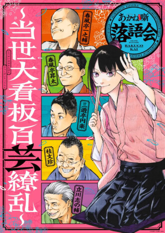 「あかね噺落語会~当世大看板百芸繚乱~」