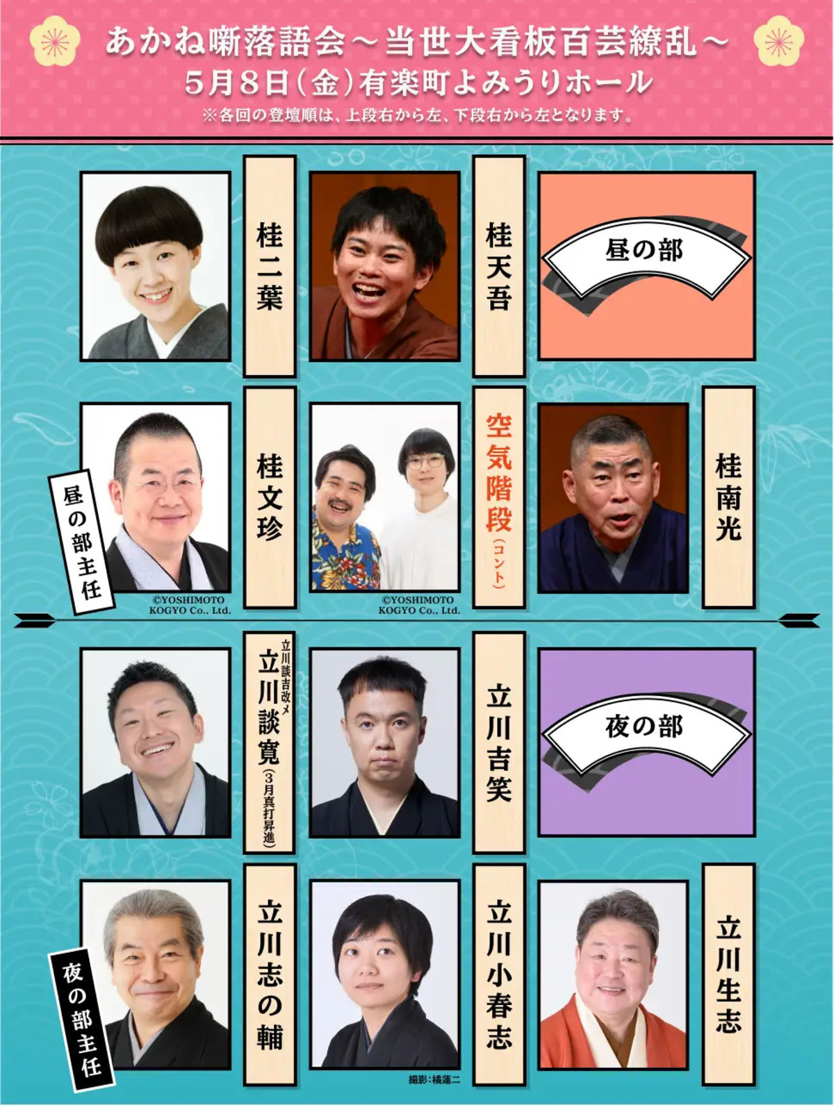 「あかね噺落語会～当世大看板百芸繚乱～」の画像