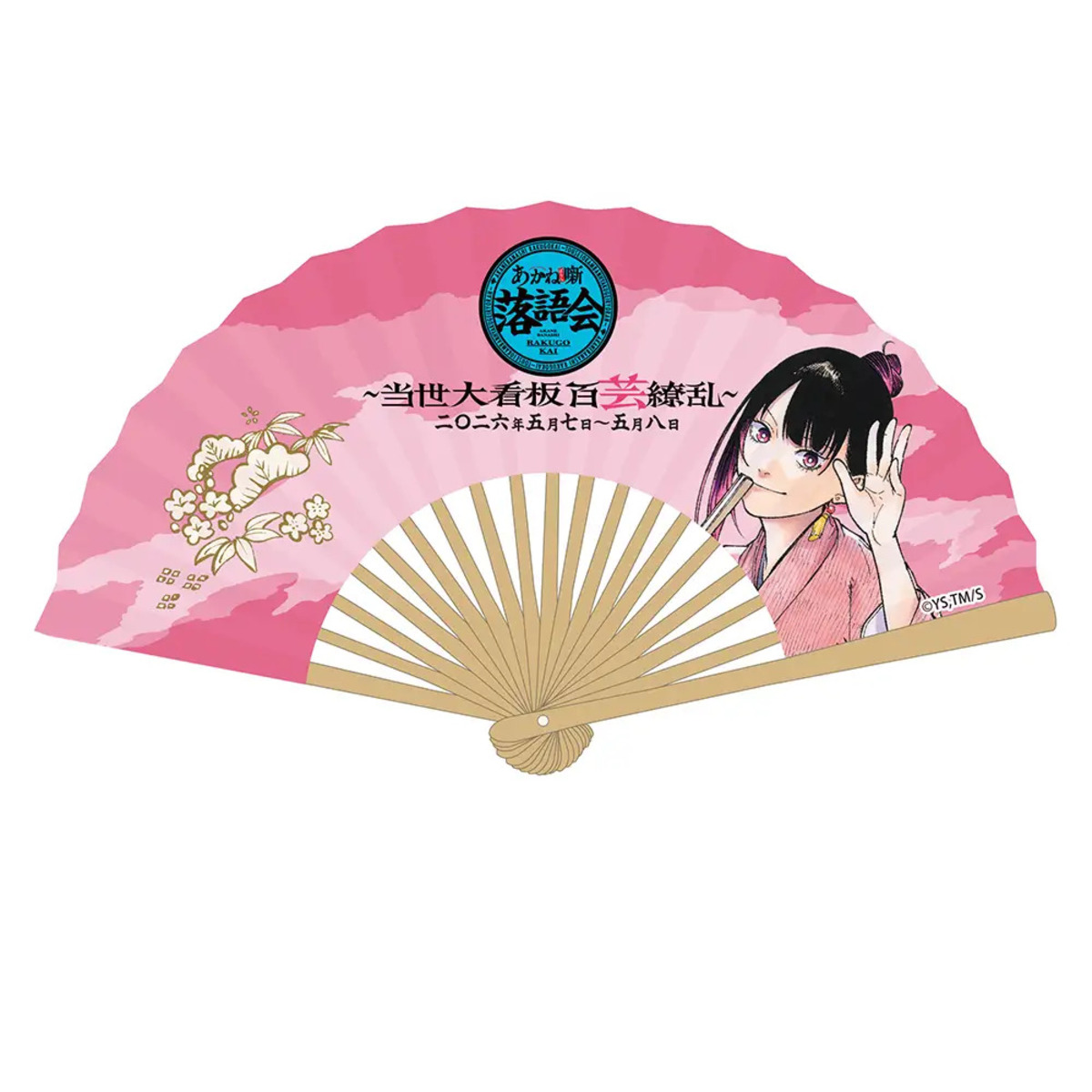 「あかね噺落語会～当世大看板百芸繚乱～」の画像