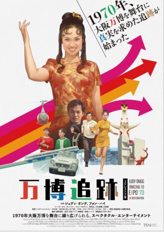ジュディ・オング主演映画『万博追跡 2Kレストア版』4月公開　1970年の大阪万博でも撮影