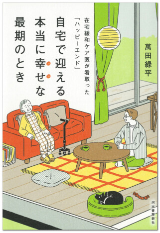 在宅緩和ケア医・萬田緑平の新刊『自宅で迎える本当に幸せな最期のとき』