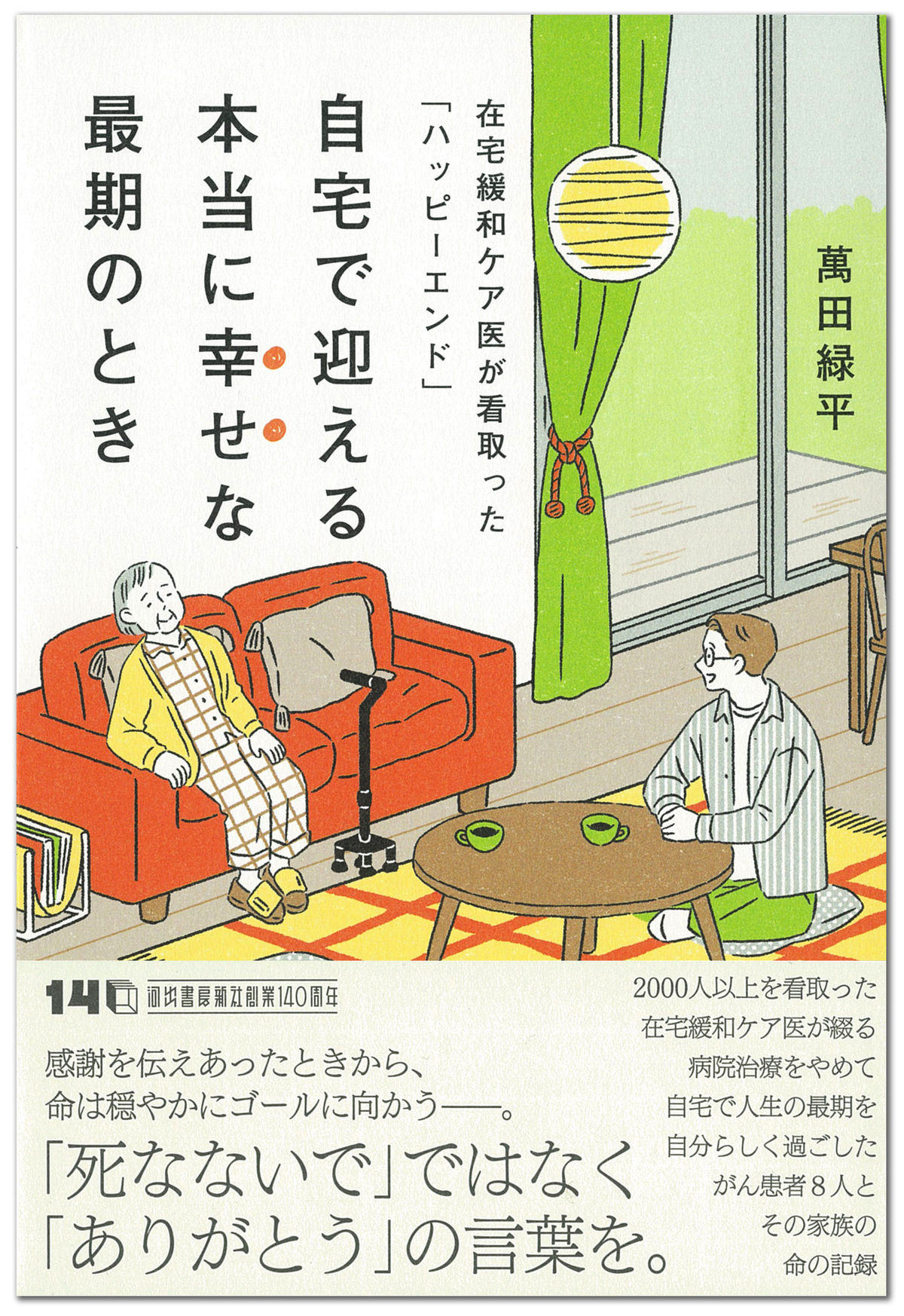 『自宅で迎える本当に幸せな最期のとき』の画像