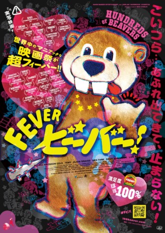ビーバーが押し寄せる奇作『FEVER ビーバー！』4月17日公開　本予告＆ティザーポスターも