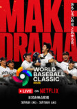 「2026 ワールドベースボールクラシック」キービジュアル
