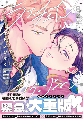 BLコミック『ラブ・チェイン・ラブ・ジーン』10万部突破　池袋駅でポスター広告掲出