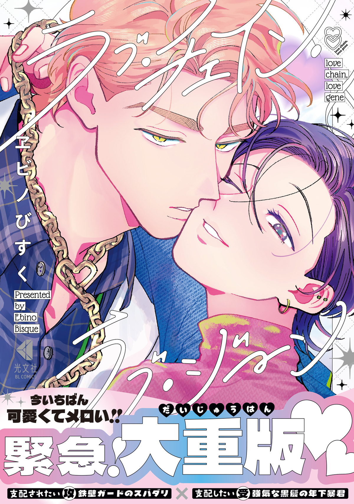 『ラブ・チェイン・ラブ・ジーン』広告掲載