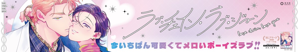 『ラブ・チェイン・ラブ・ジーン』広告掲載の画像