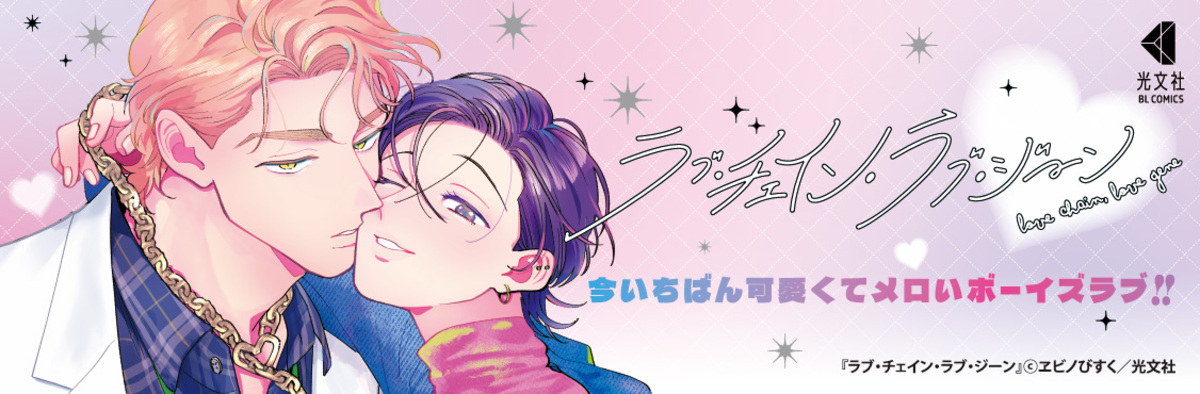 『ラブ・チェイン・ラブ・ジーン』広告掲載の画像