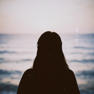 「まって」ジャケット写真