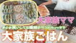 大量のサンドウィッチを作るなかよしだいかぞくの母