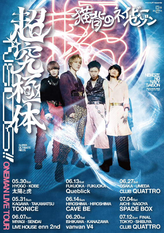 『猫背のネイビ―セゾン pre. ONEMAN LIVE TOUR 2026 「超☆究極体 NEOS!!」』フライヤー
