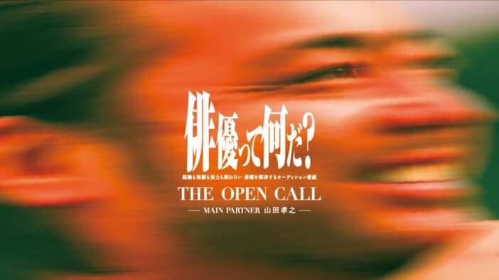 山田孝之が新人俳優をプロデュース オーディション番組『THE OPEN CALL』配信へ