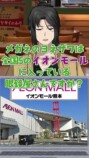全国のイオンを言い当てる“イオンモール系VTuber”