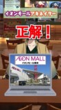 全国のイオンを言い当てる“イオンモール系VTuber”