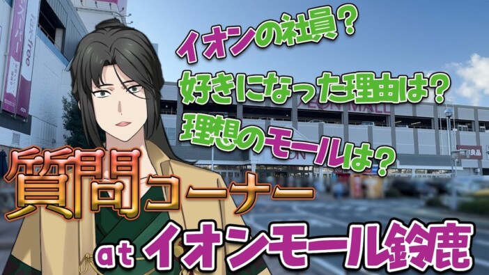 全国のイオンを言い当てる“イオンモール系VTuber”が狂気の大バズり　ショート動画との相性を考える