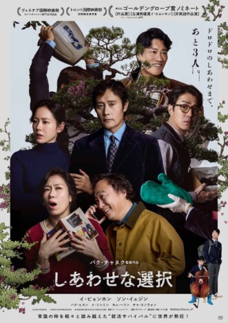 イ・ビョンホンが狂気に走る パク・チャヌク新作『しあわせな選択』本ビジュアル&本予告