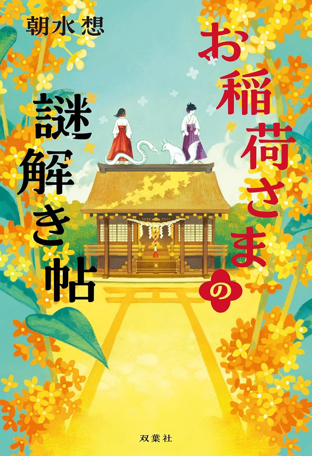 神が主人公の小説『お稲荷さまの謎解き帖』