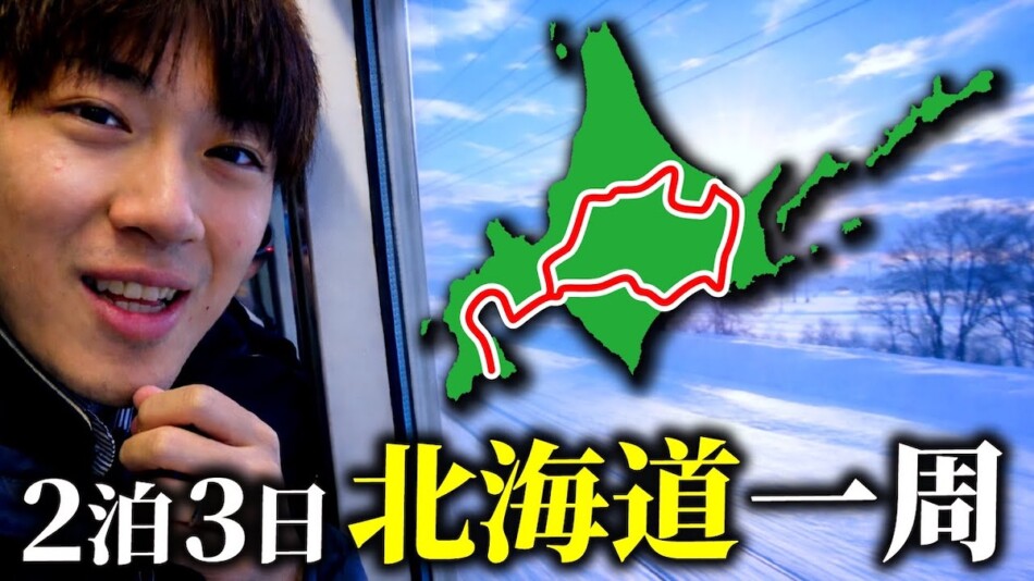 スーツ、真冬の北海道を鉄道で一周