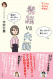 中村仁美、『妻脳vs.夫脳』が書籍化の画像