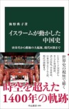『イスラームが動かした中国史』著者に聞くの画像