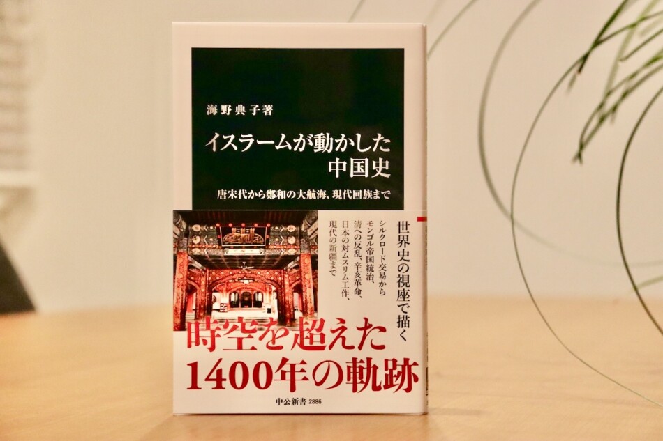 『イスラームが動かした中国史』著者に聞く
