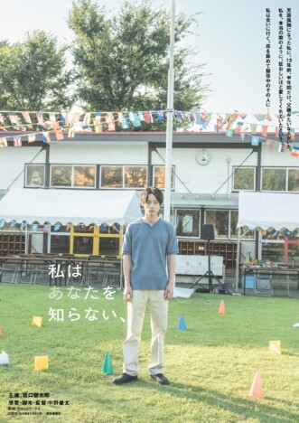 坂口健太郎と中野量太監督が初タッグ　日仏共同製作『私はあなたを知らない、』晩夏公開へ