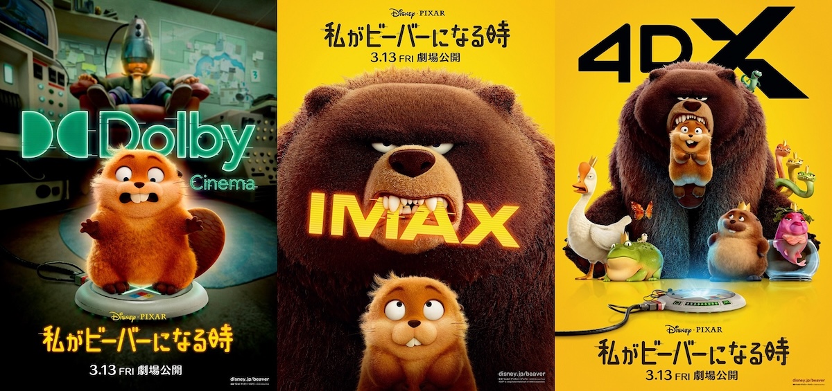 『私がビーバーになる時』IMAX、4DXで上映