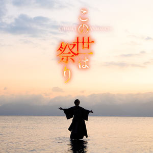 山内惠介『この世は祭り』唄盤 ジャケット写真