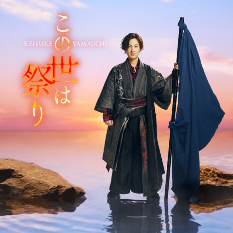 山内惠介、ニューシングル『この世は祭り』リリース 松井五郎&村松崇継参加の人生讃歌に