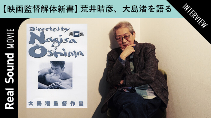 荒井晴彦が映画を志したきっかけとは？　「映画監督解体新書」第5回配信