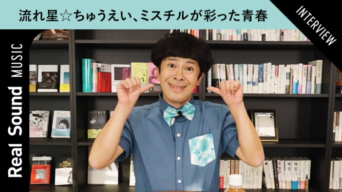 【オリジナル動画】流れ星☆ちゅうえい、Mr.Childrenが彩った青春　楽曲を元ネタにしたギャグの誕生秘話も