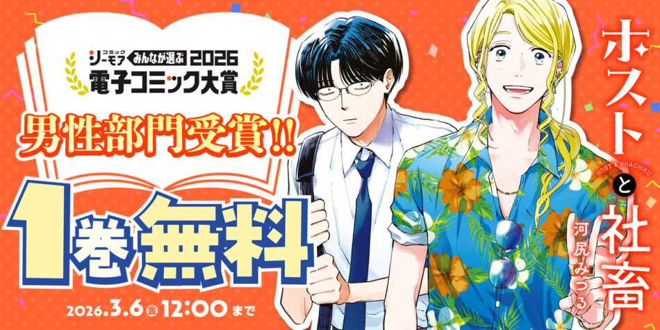 『ホストと社畜』コミックス1巻分が無料公開