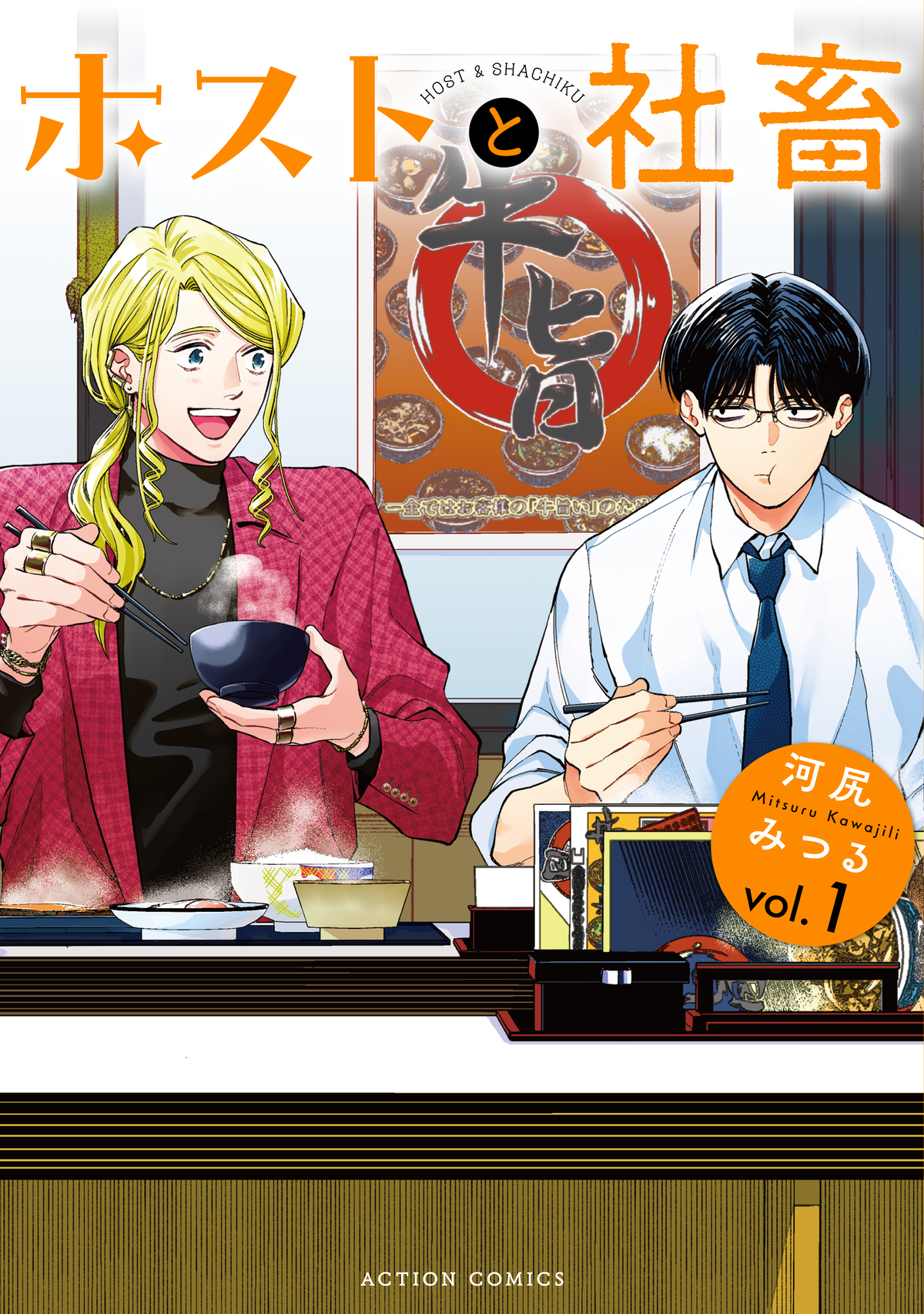 『ホストと社畜』コミックス1巻分が無料公開の画像