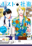 『ホストと社畜』コミックス1巻分が無料公開の画像