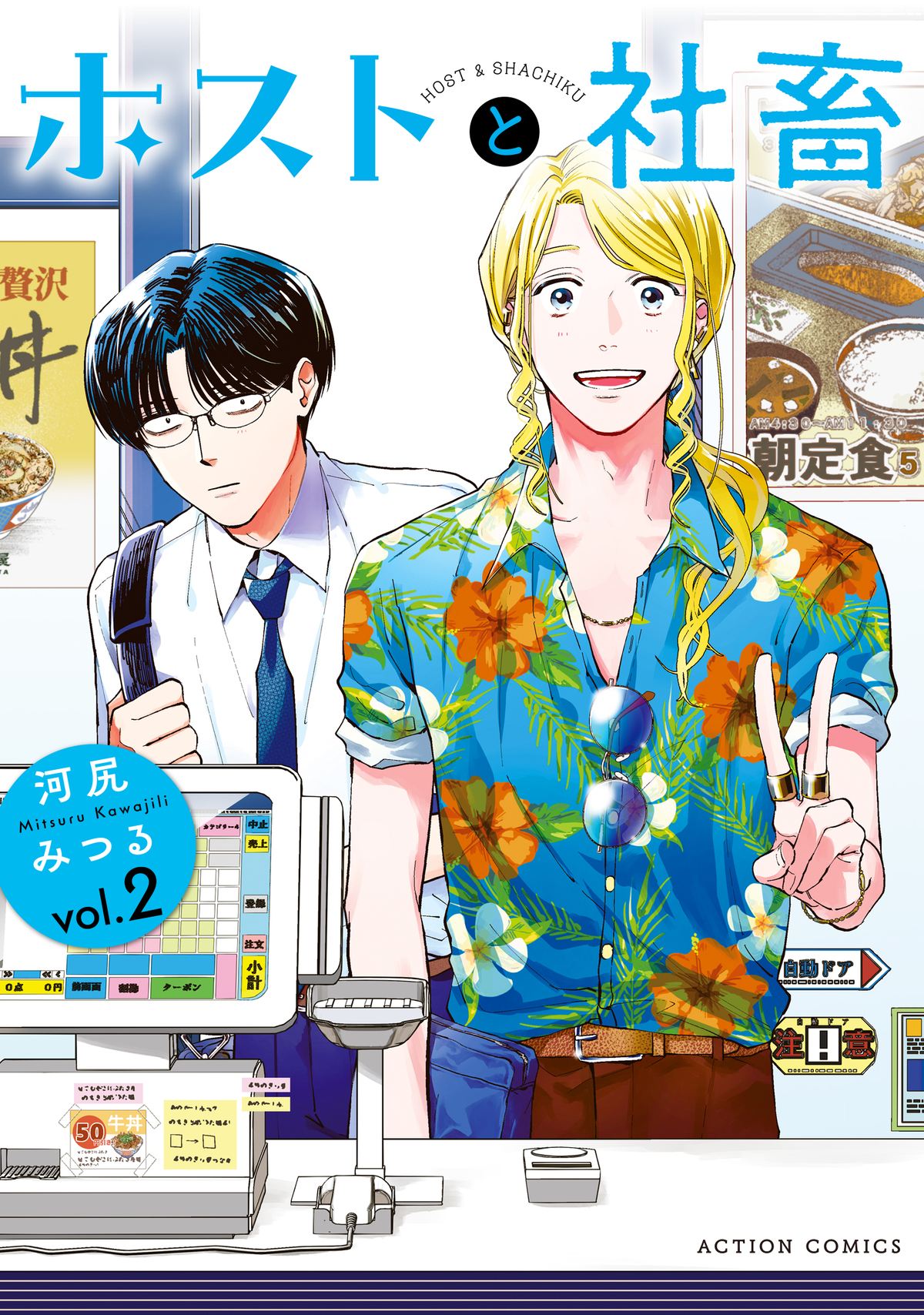 『ホストと社畜』コミックス1巻分が無料公開の画像