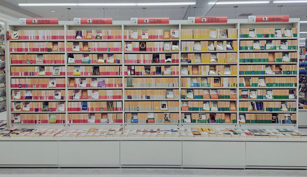 岩波文庫「在庫全点」の衝撃