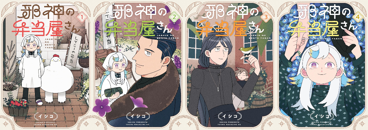 【考察】『邪神の弁当屋さん』が満たすもの