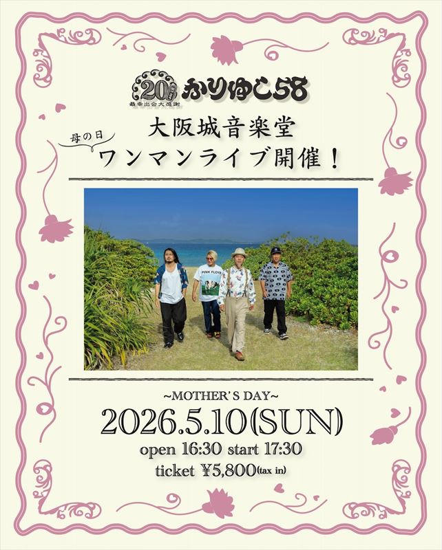 かりゆし58 大阪城音楽堂母の日ライブ告知画像