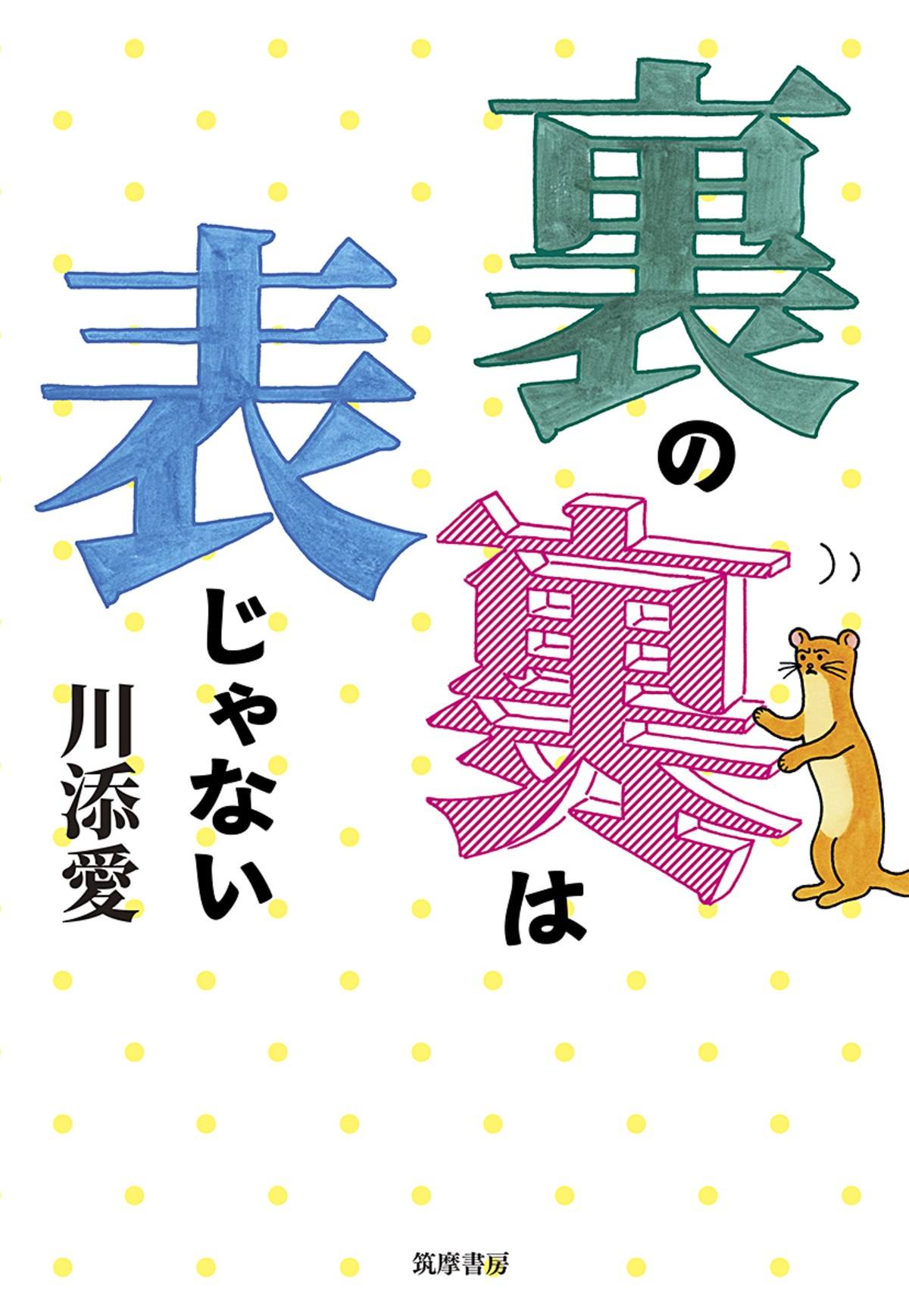 言語学者のエッセイ『裏の裏は表じゃない』の画像