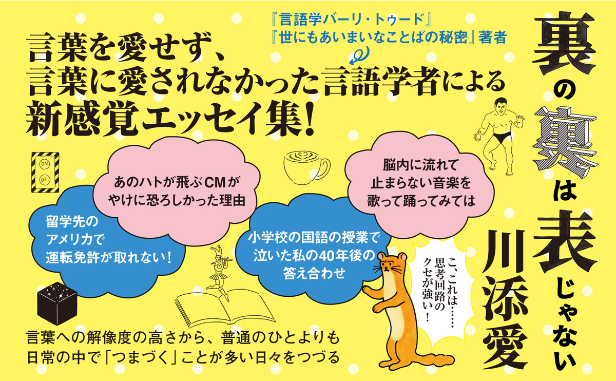言語学者のエッセイ『裏の裏は表じゃない』の画像