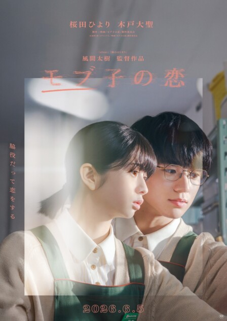 額縁　木目調フォトフレーム付　モブ子の恋 フライヤー　桜田ひより　木戸大聖　1枚 桜田ひより×木戸大聖の“恋の始まり”が 『モブ子の恋』特報映像＆メイン
