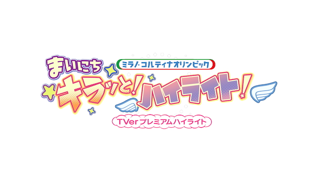 『ミラノ・コルティナオリンピック「まいにち！キラッと！ハイライト」』ロゴ