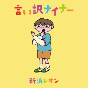 新浜レオン「言い訳ナイナー」ジャケット